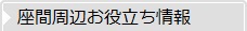 座間周辺お役立ち情報
