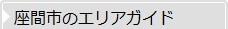 座間市のエリアガイド